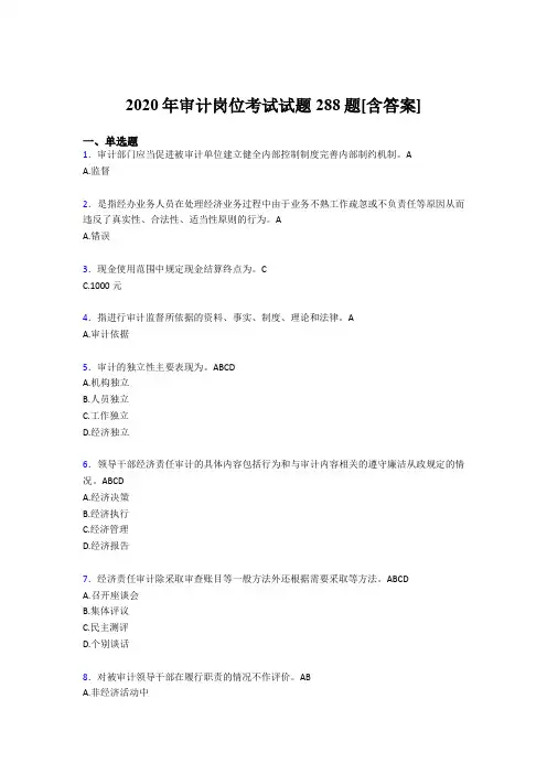 精选2020年审计岗位模拟考试288题(含参考答案)