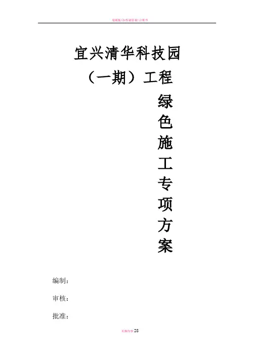 宜兴清华科技园(一期)工程绿色施工方案