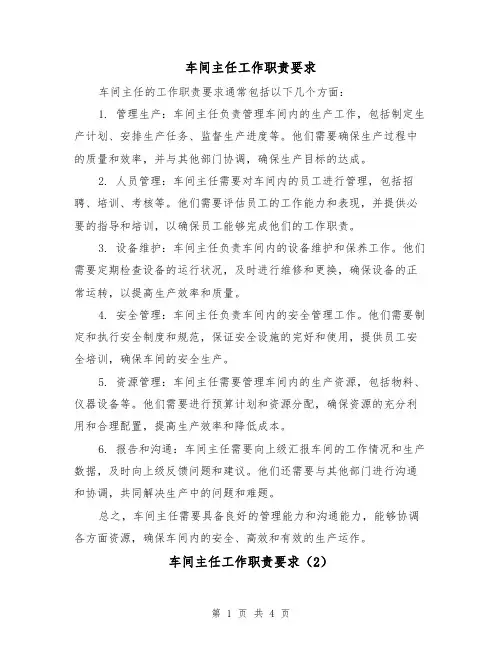 车间主任工作职责要求(3篇)