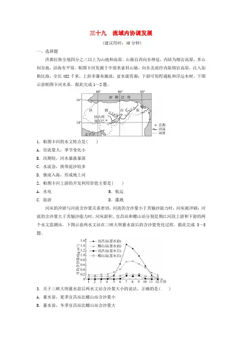 2024版高考地理一轮总复习课时质量评价39流域内协调发展