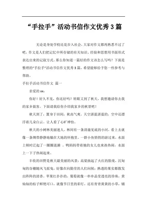 “手拉手”活动书信作文优秀3篇