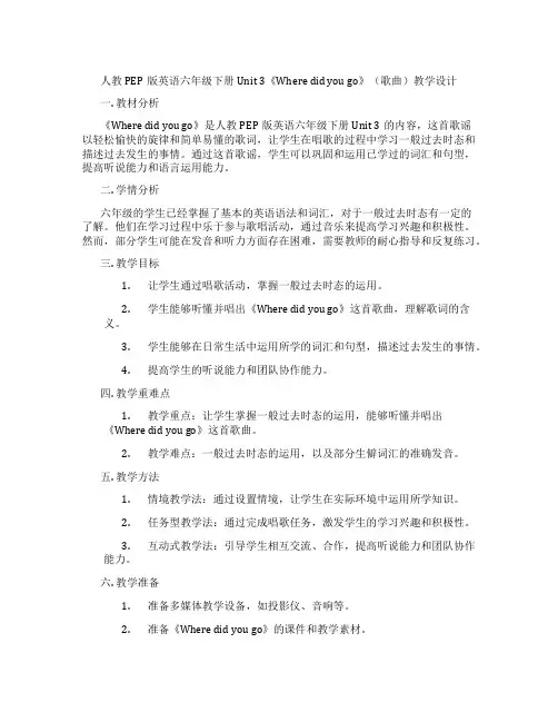 人教PEP版英语六年级下册Unit3《Wheredidyougo》(歌曲)教学设计