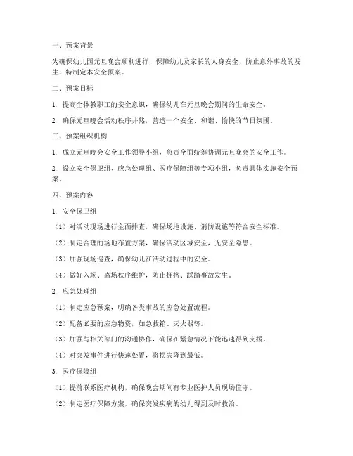 幼儿园_元旦晚会安全预案