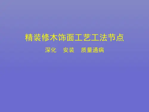 精装修木饰面工艺工法节点讲解(含质量通病处理)