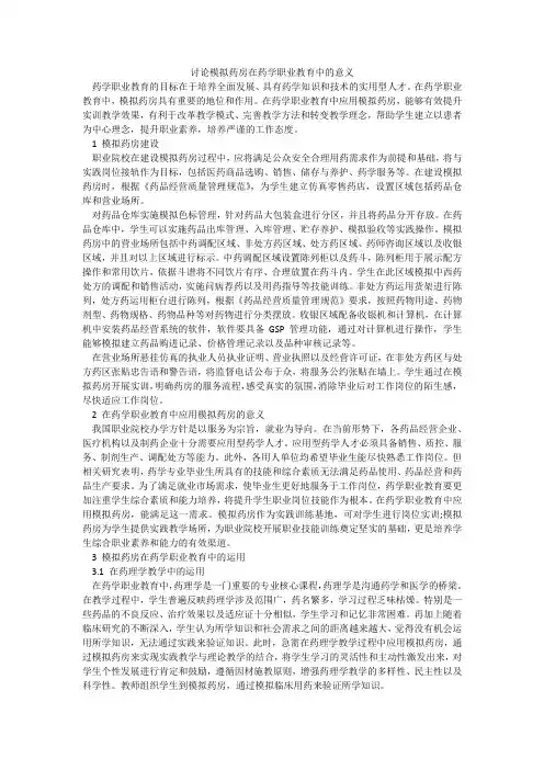 讨论模拟药房在药学职业教育中的意义