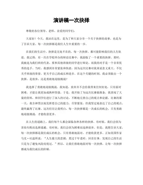 演讲稿一次抉择