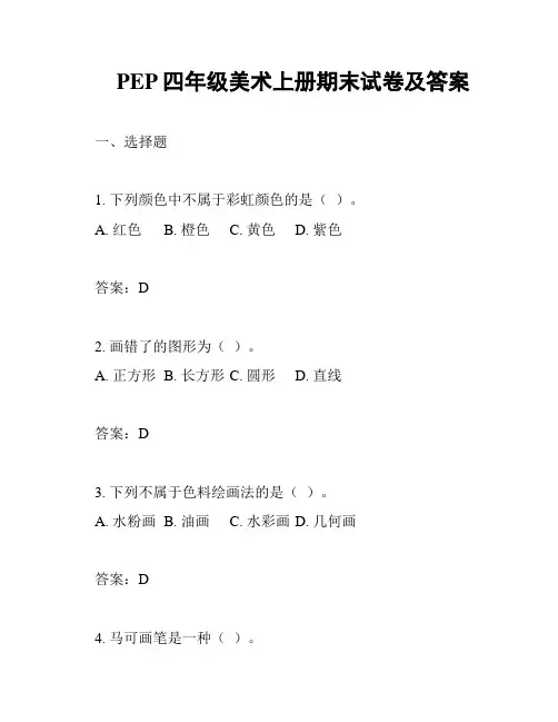 PEP四年级美术上册期末试卷及答案