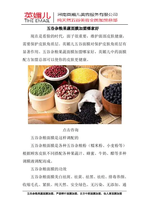五谷杂粮果蔬面膜加盟哪家好