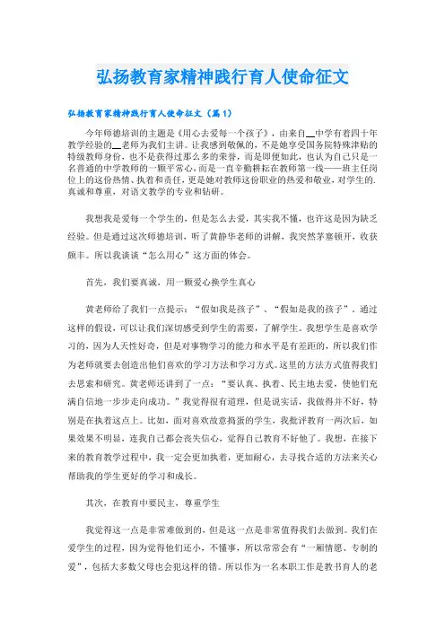 弘扬教育家精神践行育人使命征文