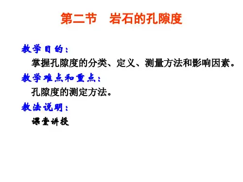 1.2 岩石的孔隙度
