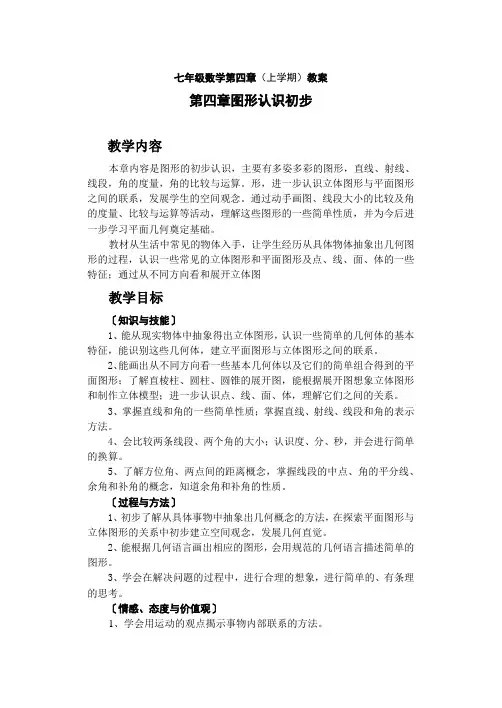 第四章图形认识初步教案