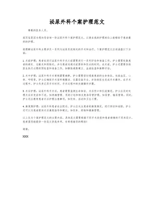 泌尿外科个案护理范文