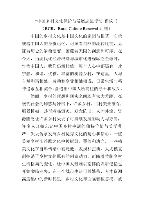 “中国乡村文化保护与发展志愿行动”倡议书