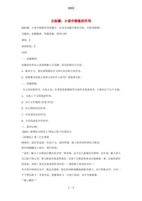 高考语文复习备考策略 专题14.2 小说阅读 小说中物象的作用-人教版高三全册语文素材