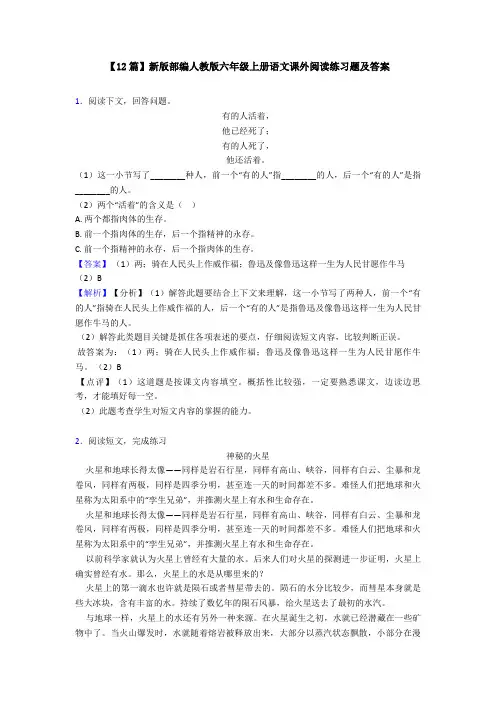 【12篇】新版部编人教版六年级上册语文课外阅读练习题及答案