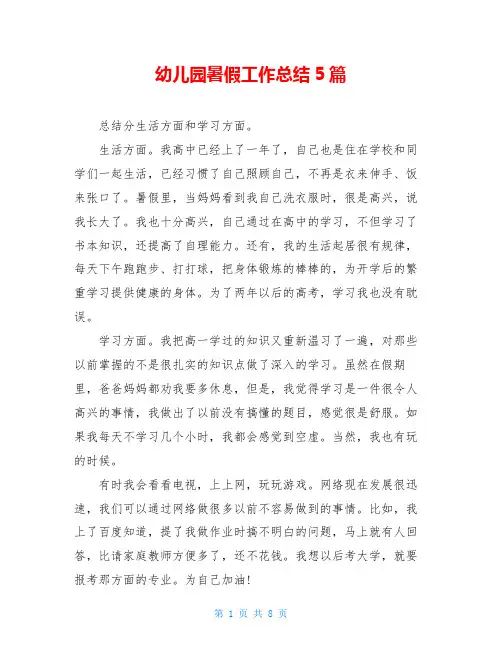 幼儿园暑假工作总结5篇