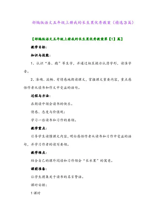 2023年部编版语文五年级上册我的长生果优秀教案(精选3篇)