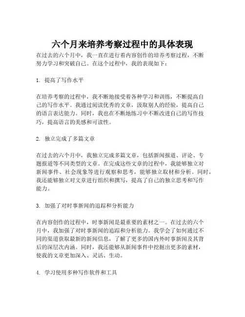 六个月来培养考察过程中的具体表现