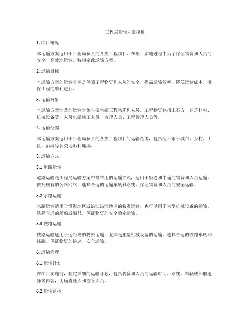 工程局运输方案模板