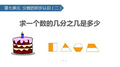 《求一个数的几分之几是多少》分数的初步认识PPT课件
