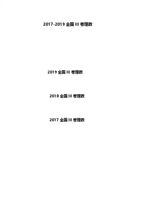 2017-2019三年高考全国卷3理科数学试题及答案