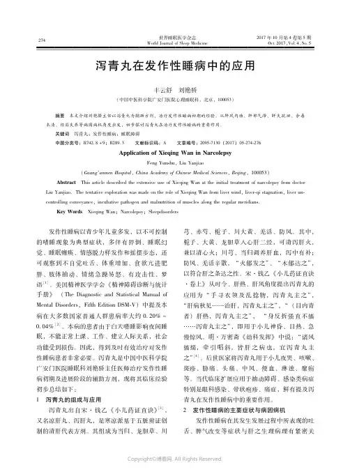 15097683_泻青丸在发作性睡病中的应用