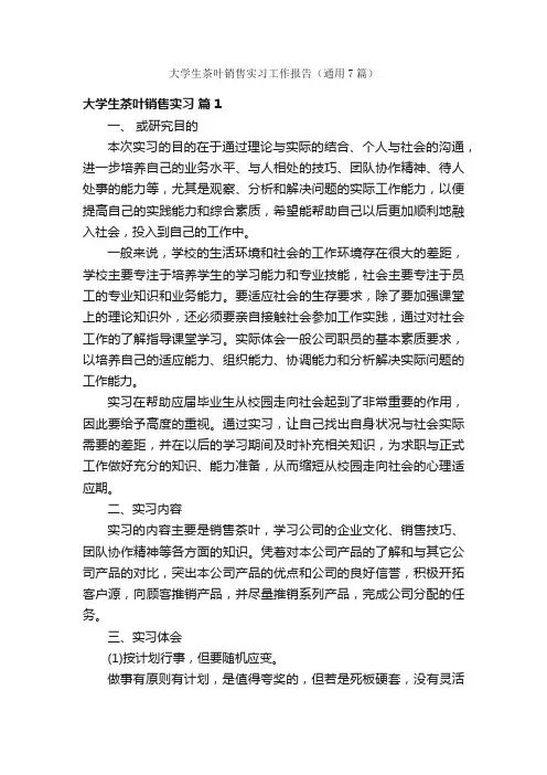 大学生茶叶销售实习工作报告（通用7篇）
