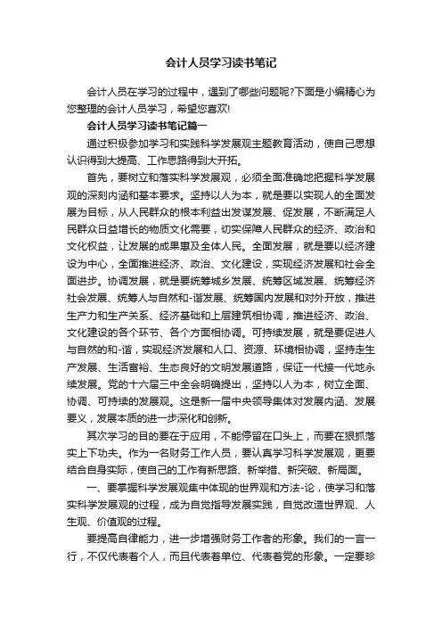 会计人员学习读书笔记