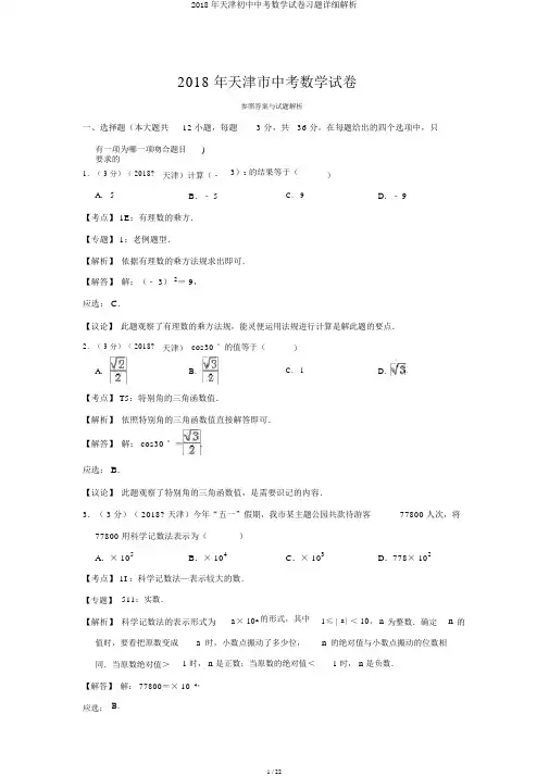 2018年天津初中中考数学试卷习题详细解析