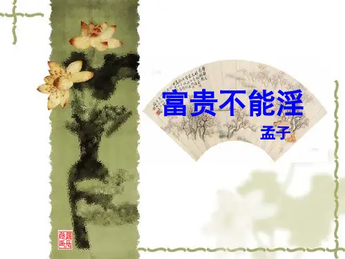 《孟子二章》复习