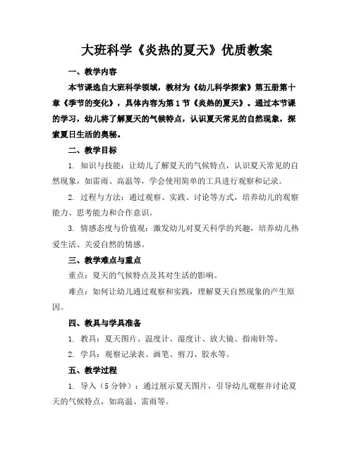 大班科学《炎热的夏天》优质教案