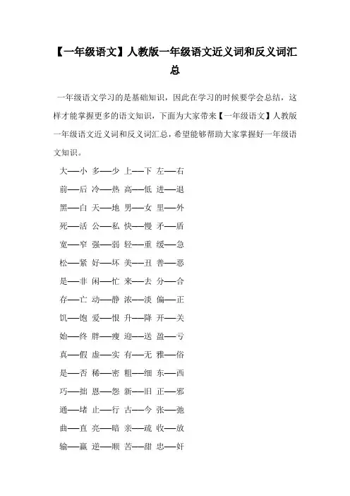 人教版一年级语文近义词和反义词汇总.doc