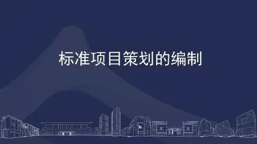 项目策划编制模板ppt