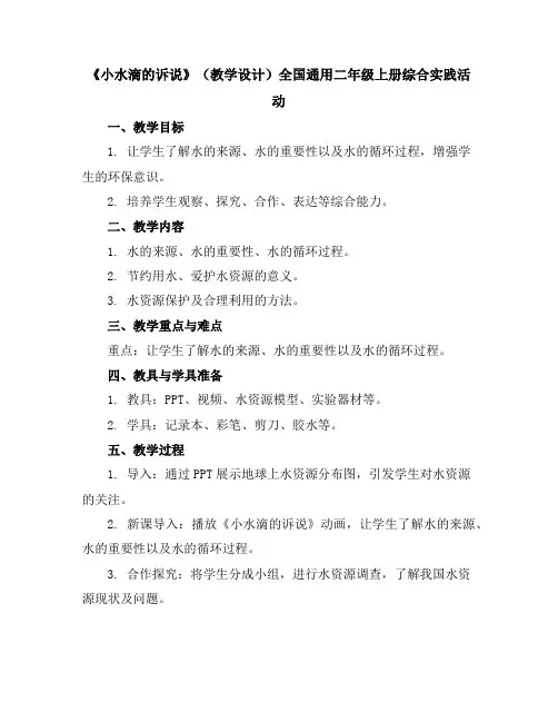 《小水滴的诉说》(教学设计)全国通用二年级上册综合实践活动