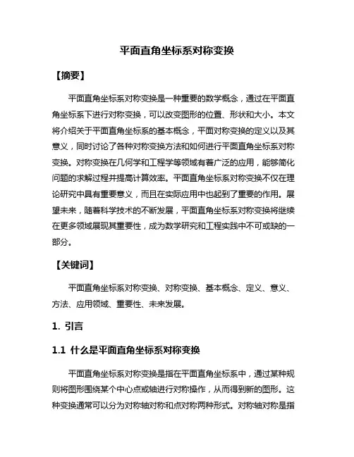 平面直角坐标系对称变换