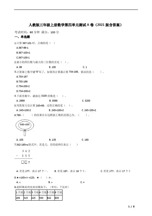 人教版三年级上册数学第四单元测试A卷(2021版含答案)