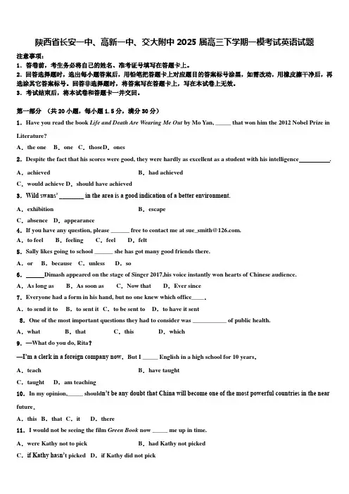 陕西省长安一中、高新一中、交大附中2025届高三下学期一模考试英语试题含解析