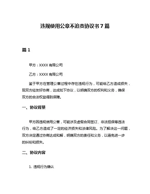 违规使用公章不追责协议书7篇