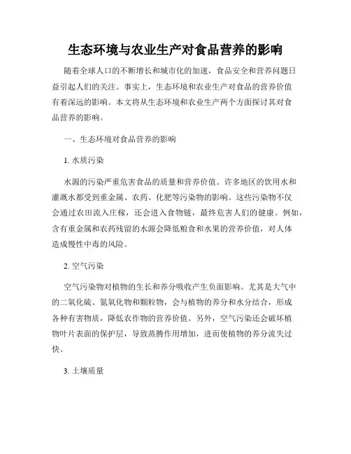 生态环境与农业生产对食品营养的影响
