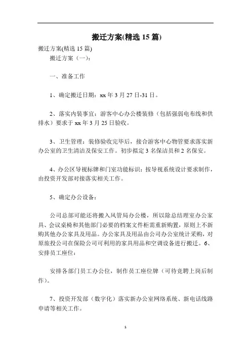 搬迁方案(精选15篇)