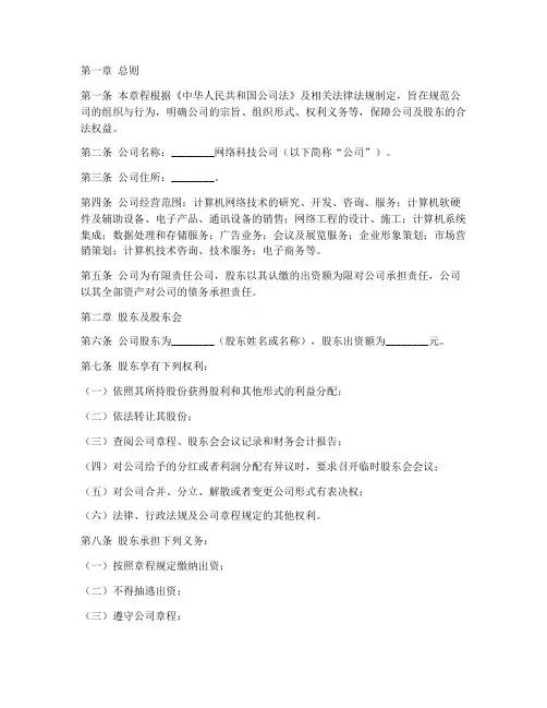 网络科技公司章程模板