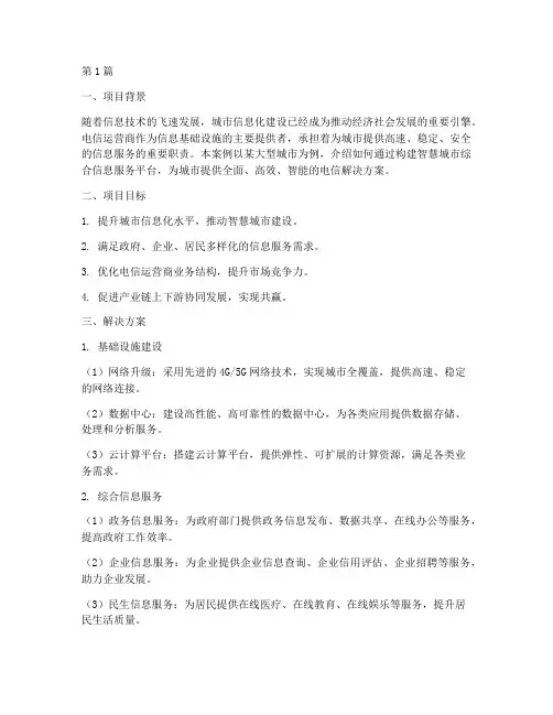 电信解决方案案例(3篇)
