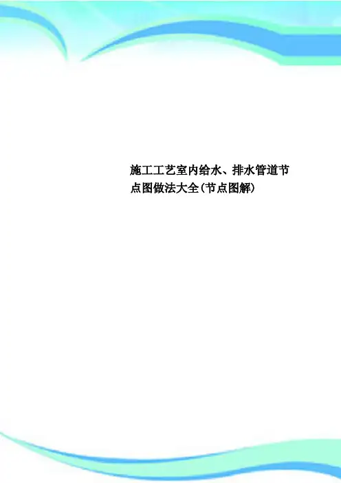 施工工艺室内给水、排水管道节点图做法大全(节点图解)