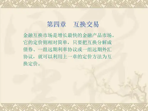 金融工程第4章 互换的定价