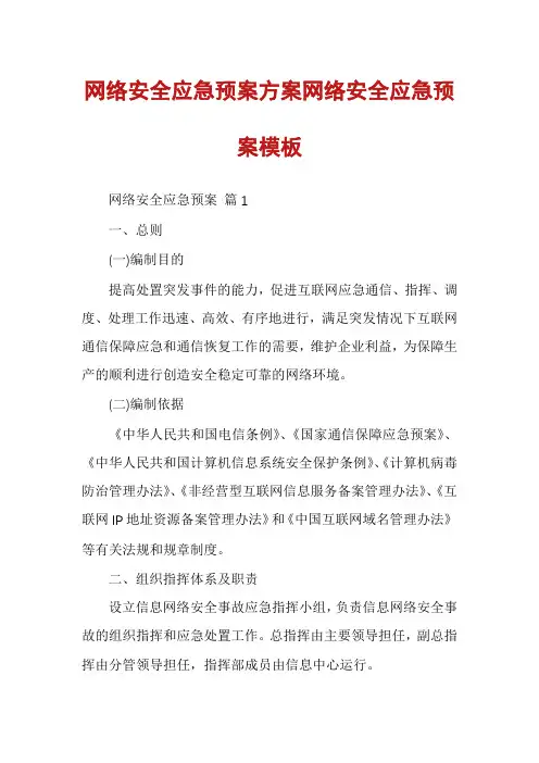网络安全应急预案方案网络安全应急预案模板
