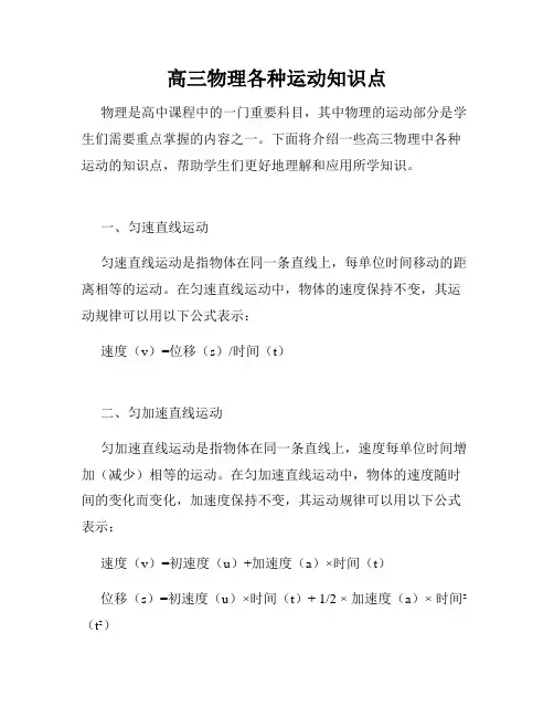 高三物理各种运动知识点
