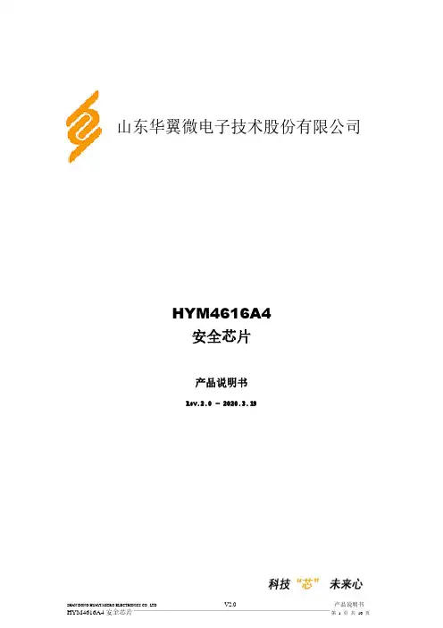 HYM4616A4 安全芯片 产品说明书