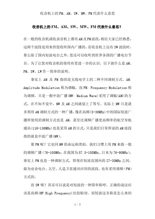 收音机上的FM、AM、SW、MW、FM代表什么意思