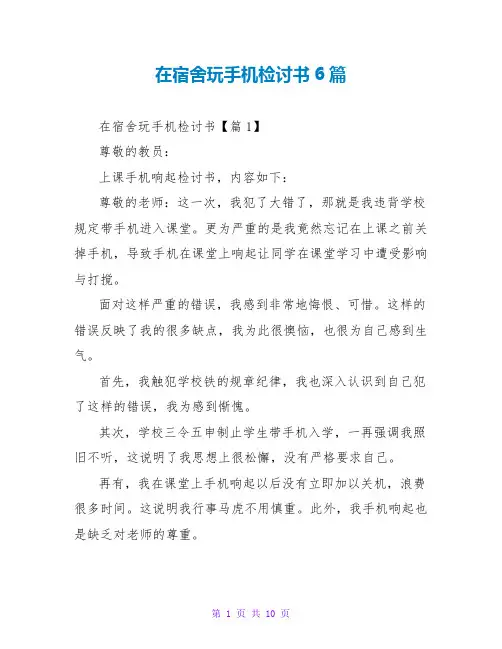 在宿舍玩手机检讨书6篇
