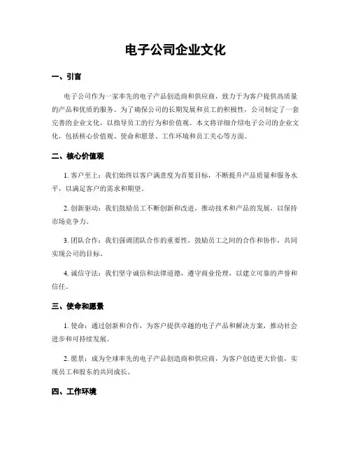 电子公司企业文化